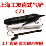 Шанхайский работник -панель Qi Shovel CZ1 Shovel Shovel Shovel 动 动 上海 上海 上海 上海 上海 上海 CZ2 Пневматический инструмент