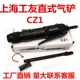 CZ1 (标 气 气)