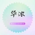 华浓美学体系