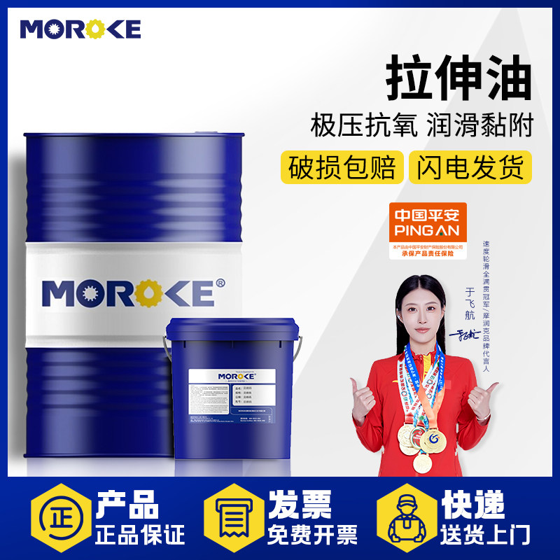 MOROKE摩润克铜铝铁板件不锈钢金属拉伸油钢板拉拔润滑油14-170KG