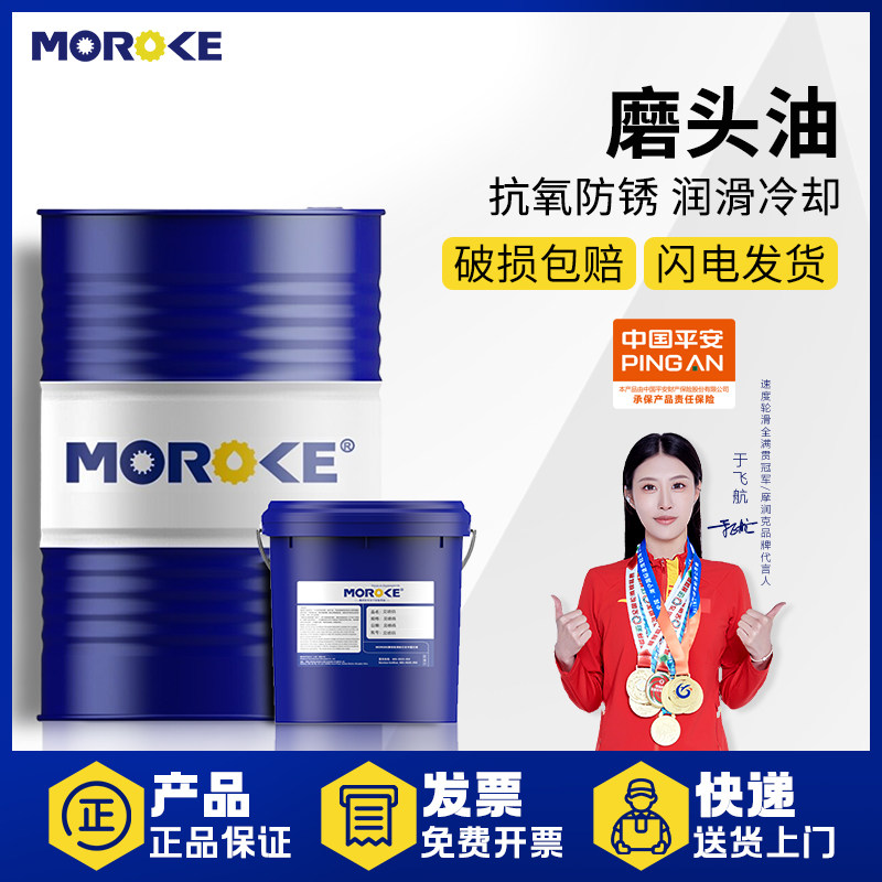 全国发MOROKE摩润克GOAN5磨头冷却润滑油磨头油18L-200L 破损包赔