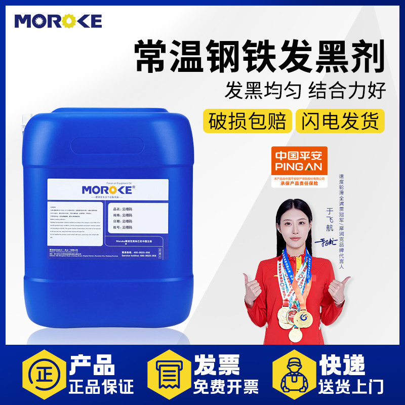 Moroke摩润克钢铁常温发黑液浓缩金属发黑剂弹簧螺丝加工处理发蓝