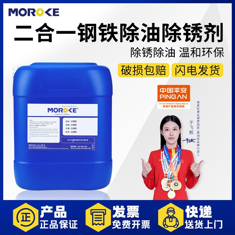 Moroke摩润克二合一钢铁除油除锈剂清洗剂浸泡喷涂喷淋MO-49C无色