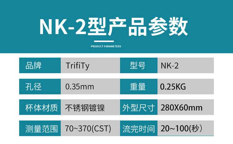 Вискозиметр 西美nk-2号粘度杯涂四杯手提式涂四杯便携式粘度计4号杯涂4粘度杯 Trifity