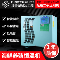Factory direct seafood unit fish pond chiller fish tank cooling refrigeration unit Industrial chiller thermostatic machine