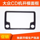 Volkswagen CD камера камера New Jetta New Santana Original Fringe Fringe Fringe Fringe Fringe Baolai Noodle Frame CD CD CD