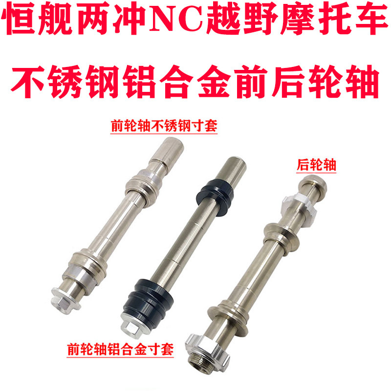 Hengjian air-cooled two-stroke NC250 off-road locomotive aluminum alloy front and rear axles wheel rod with bushing bushing