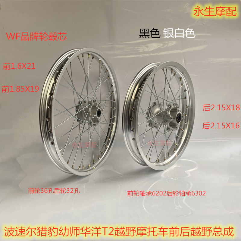 Bozor Cheetah Junior Division Huayang T2 off-road locomotive front 21 inch rear 18 inch aluminum alloy ring wheel hub assembly