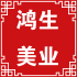 鸿生美业