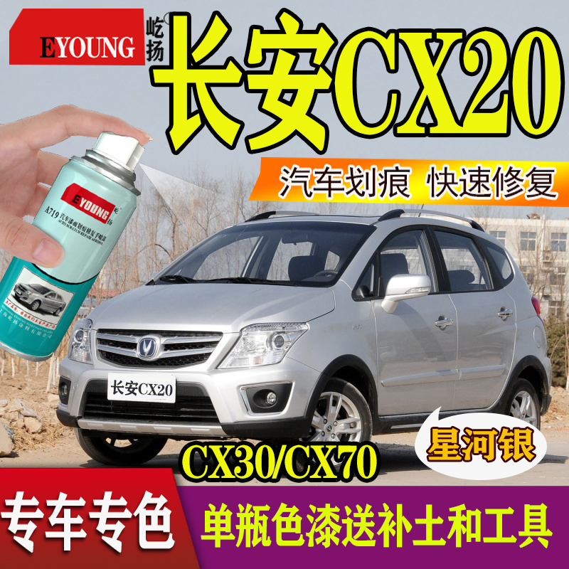 Chang'an CX70 Orange CX20 Star River Silver CX30 Dream Blue Grey CX70 Car Fill Paint Pen Scratcher Repair Hand Self Spray