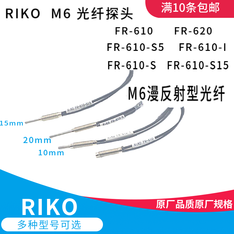 Supply RIKO RIKO FR-610 FR-620 M6 reflective fiber optic cable with two-year warranty
