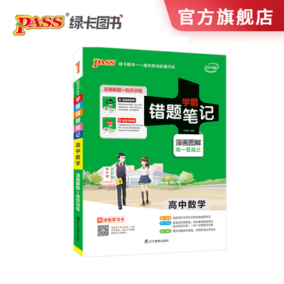 【官旗店】pass绿卡图书学霸错题