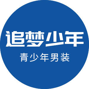 追梦少年男装