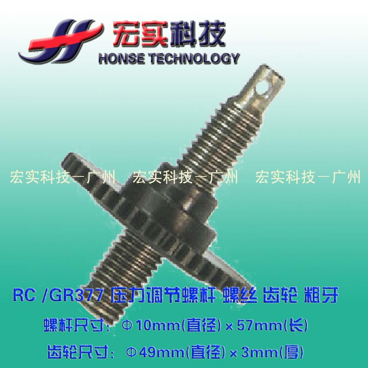 The application is suitable for the ideal All-All- R C GR377 Pressure regulation screw-lever screw gear coarse teeth
