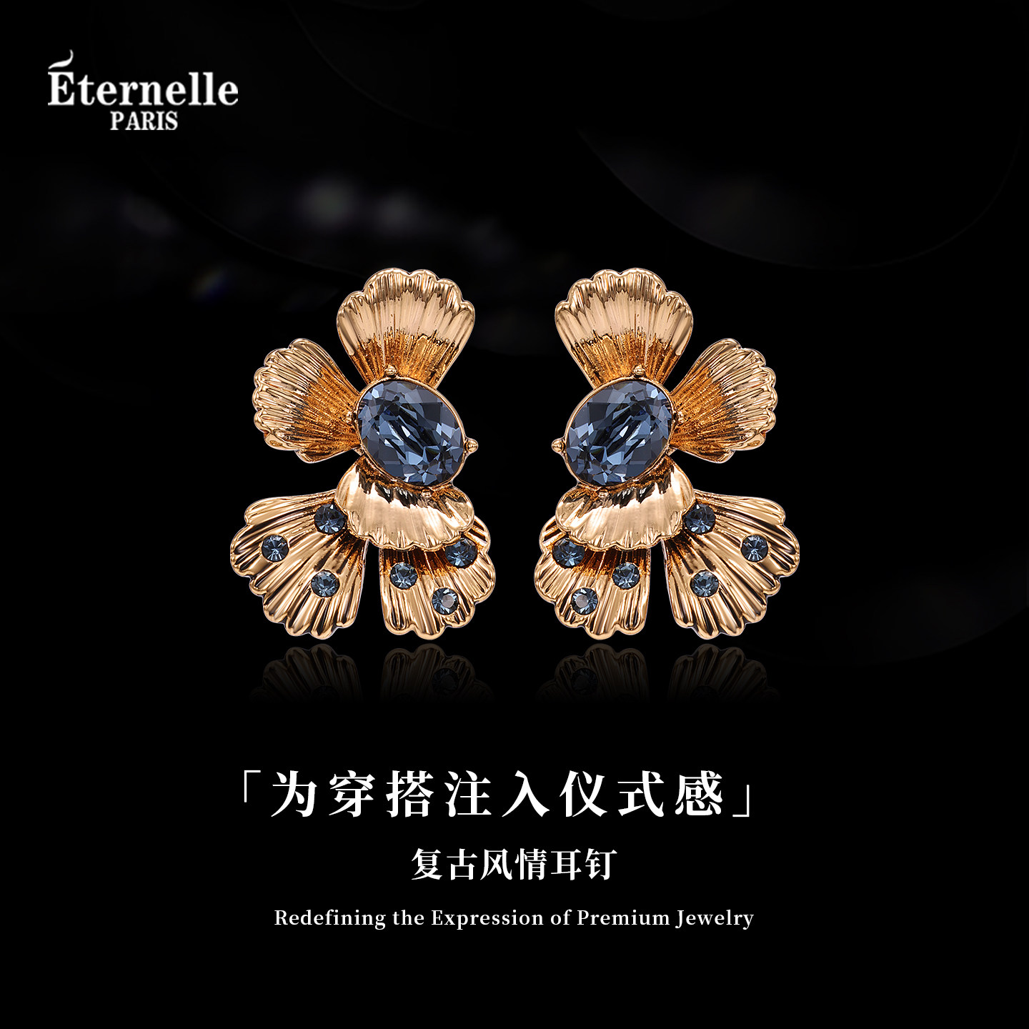 Eternelle法国永恒欧美复古耳钉高级感轻奢时尚耳环气质百搭耳饰