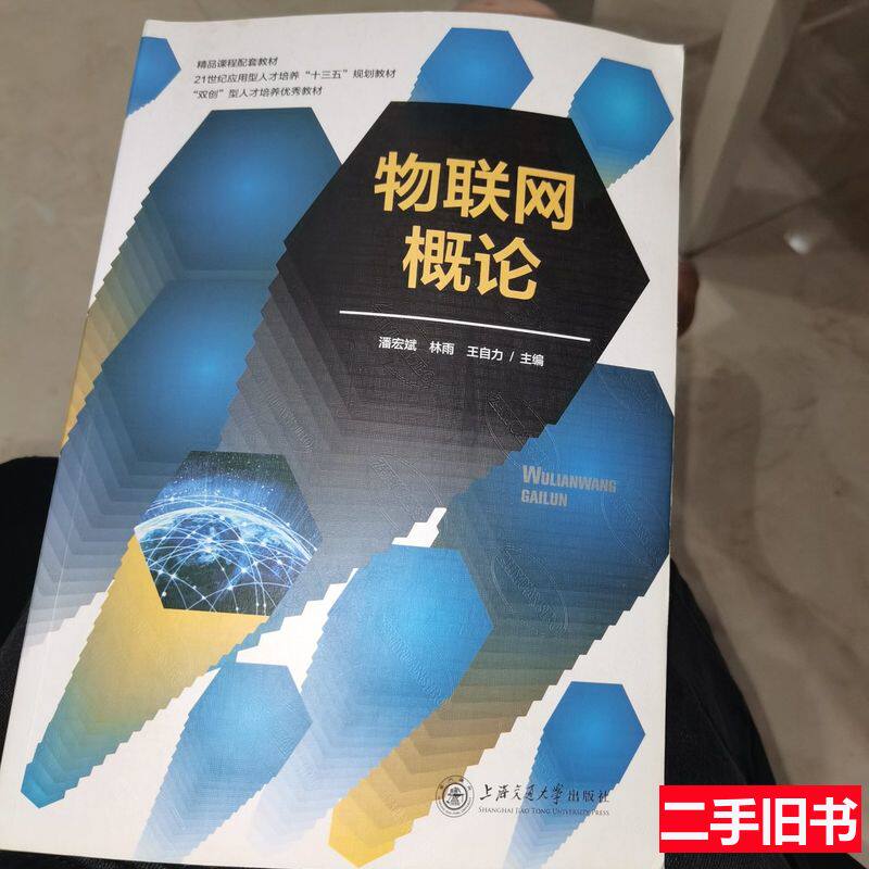 《物联网概论》潘宏斌等著,物联网入门必读书籍推荐!-百科全书-淘宝好物网