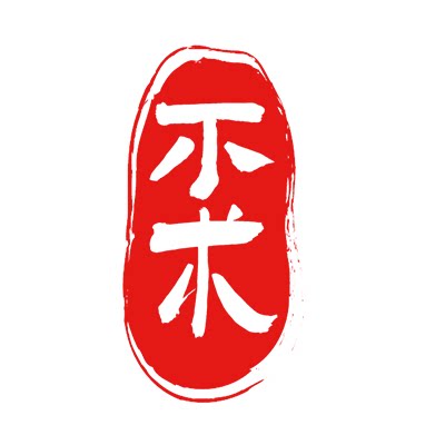 不术