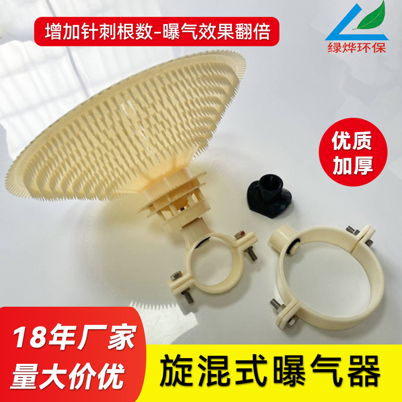 Thickened 260 Rotary Mixed Aerator Abs Umbrella-Shaped Barbed Rotary Mixed Aeration Plate Sewage Treatment Cutting Aeration Head
