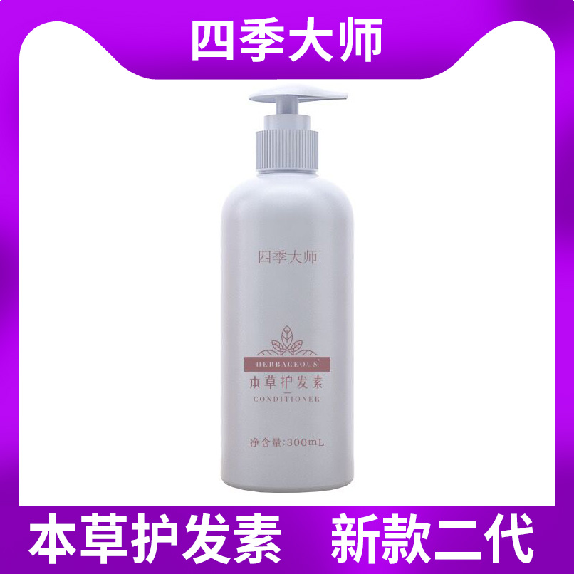 New Four Seasons Master Benherbal hair conditioner nourishing hair velvegrass Benching 300ml