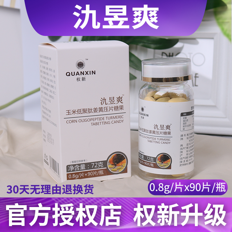 Quan Xinyu Yushuang Corn Oligopeptide Turmeric Pressed Candy Original Wine Shuang 90 Tablets Bottle