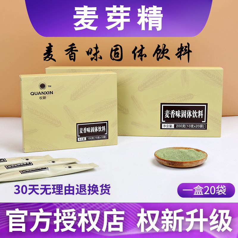 Quan Xin Malt Essence Wheat Flavor Solid Drink Malt Tea Family Nafu Conditioning Punch 20 Packs