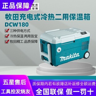 Подлинный Макита Макита литий холодильник DCW180 зарядка горячая и холодная два с автомобиль сохранение тепла коробка на открытом воздухе отопление использовать
