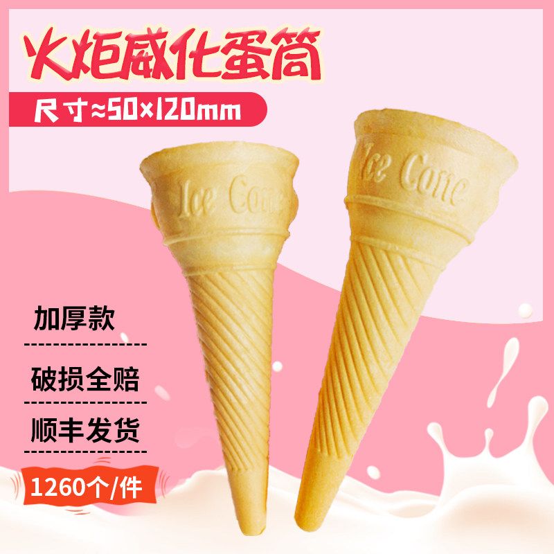 Wafer cone crispy ice cream cone bottom wafer torch ice cream cone colorful ice cream shell 1260 pieces