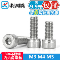 Inner hexagonal bolt 304 stainless steel hexagonal screw inner cylindrical head M3 M4 M5