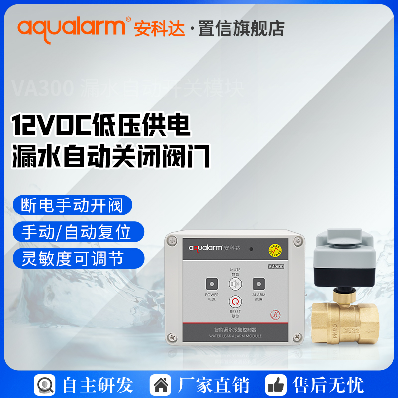 Ankeda VA300 water leakage protector automatic switch valve pantry 12V safety low pressure water immersion detector