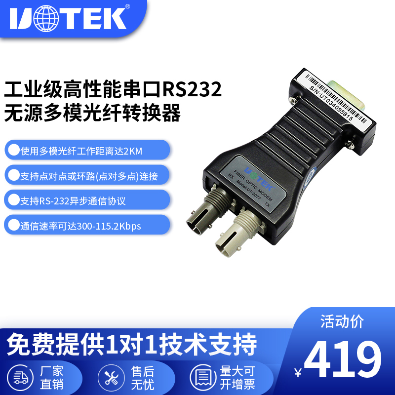 Utai (UTEK) high-performance RS232 passive multimode fiber MODEM (transmission distance 2KM) UT-2077-Taobao