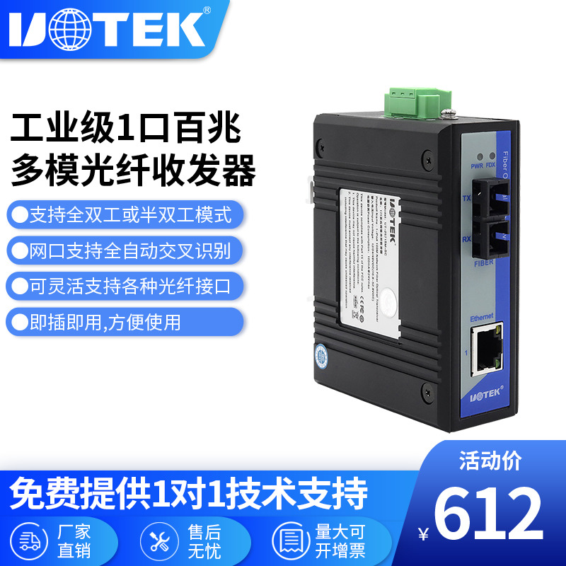 Utai (UTEK) High Performance 100M Multimode 1 Light 1 Power Ethernet Switch rail style UT-2571MM-Taobao