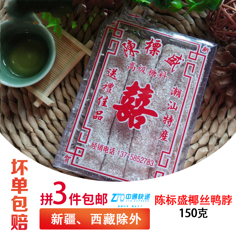 3 servings of Chaoshan flavor food Chen Sheng coconut duck neck girl snack 150g in the afternoon snack