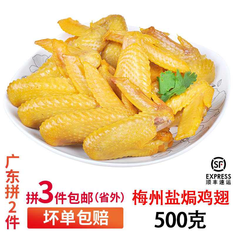 Hometown of Shunfeng Meizhou hometown Zhengzong Salt Chicken Wings Tourist Poly Meal Snack with a sauce for 500 gr