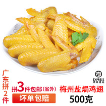 Shunfeng Meizhou hometown authentic salt baked chicken wings tourism dinner snacks with sauce 500g