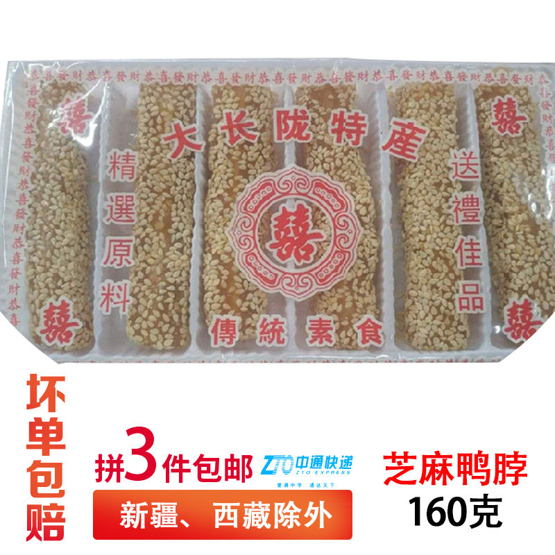 3 pieces of Chaoshan flavor special products that day out Sesame duck neck low sugar snack snack refreshment pastries