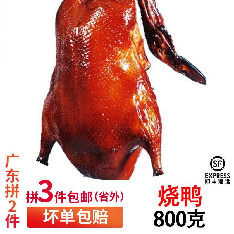 1 piece of Pack Shunfeng Guangdong Crisp Leather Burning Duck Dongguan Roast Duck lychee Burnt Duck Ducks Vacuum to Deliver Sauce