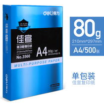 Deli A4 paper printing copy paper Jiaxuan Coral Sea 70g single pack 500 sheets Office supplies a4 printing white papyrus manuscript paper Student a4 printing paper 70g80g printing paper one package
