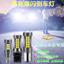 Chevrolet Cruze Mai Rui Bao explorers Jingcheng Sail 3 Lefeng Love Weiou flash led rogue reversing lights