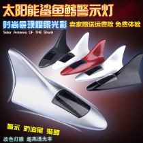Car solar shark fin antenna decorative light anti-rear-end rear-end LED modified light warning flash light