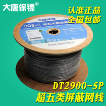  Datang bodyguard DT2900-5P super five shielded network cable 305 super five pure copper twisted pair