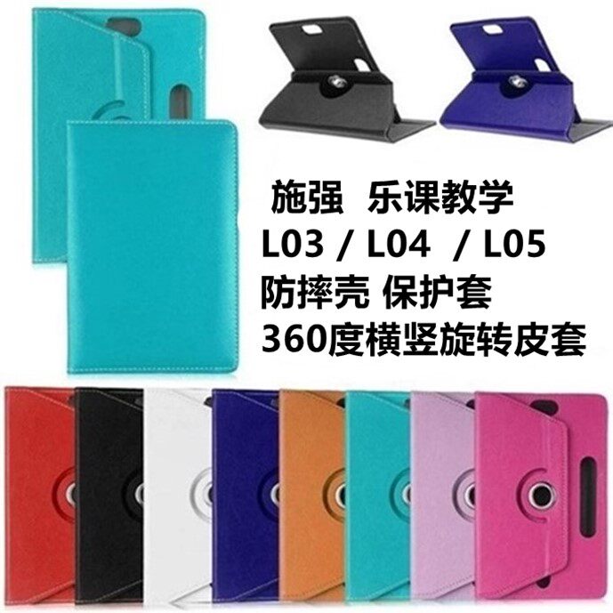 10 1 inch Schqiang L03 leather sleeve L04 protective sleeve Lelesson teaching tablet L05 rotary protective shell anti-fall