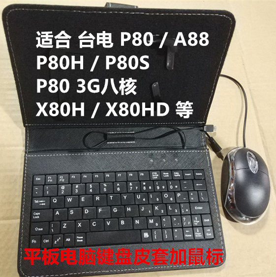 Tai Electric X80H HD keyboard leather sleeve sliding mouse P80S protective sleeve 4G A88 rear shell 8 inch tablet internet coursework