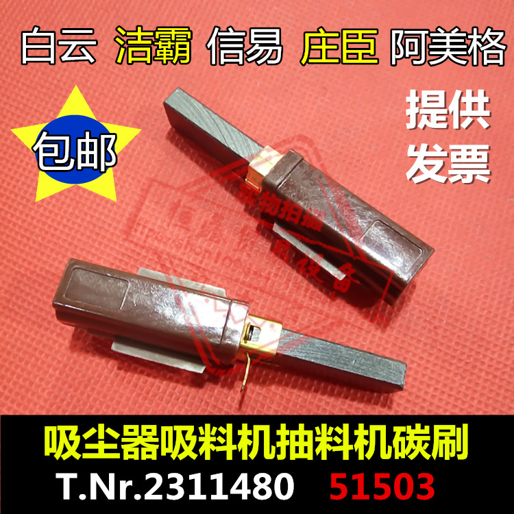Xinyi a spoon Spirit Johnson Ameg vacuum cleaner motor carbon brush T Nr2311480 extractor 51503