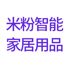 米粉智能家居用品