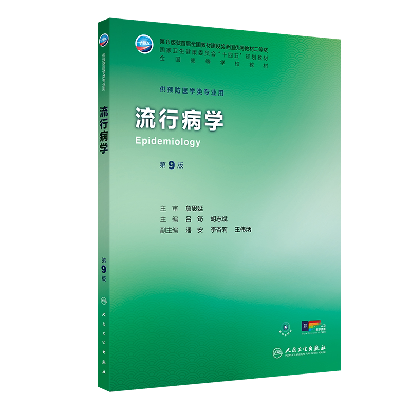流行病学 第9九版 十四五规划教材全国高等学校教材 吕筠 胡志斌 主编 供预防医学类专业用 9787117377324 人民卫生出版社