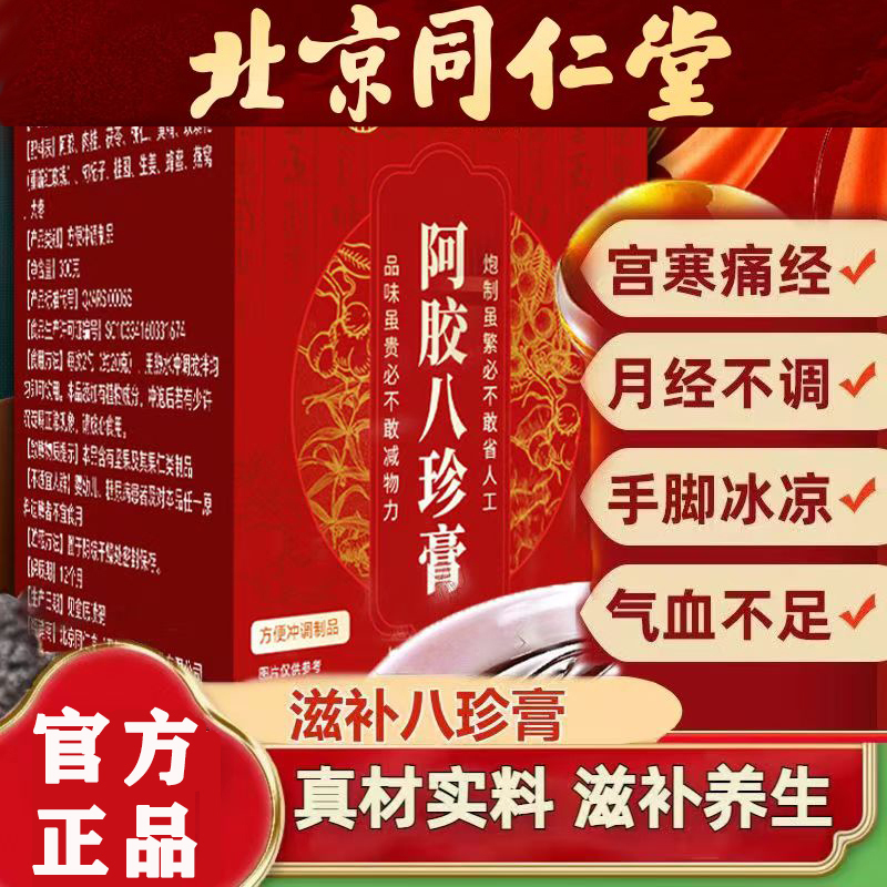 Beijing Tong Ren Tang Ejiao Bazhen Cream for Replenishing Qi and Blood, Dual Replenishment of Qi and Blood, for Women with Light Menstrual Flow, Cold Uterus, and Dysmenorrhea, to Regulate Qi and Blood Deficiency, Improve Complexion, Nourish Hair, and Promote Blood Circulation. Women's Health Tea with Red Dates and Goji Berries