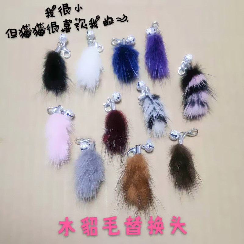 Funny cat stick diy material handmade cat toy fighting cat pole accessories small mink hair replacement head length about 4cm