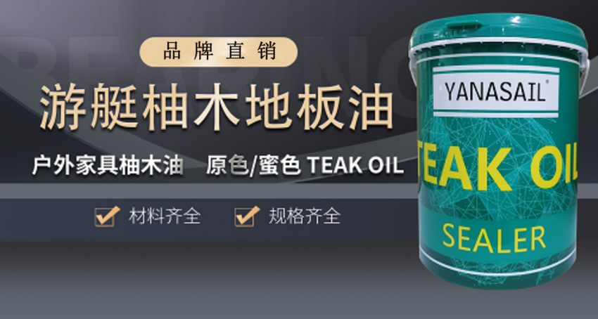 YANASAIL ヨットチークフロアオイル、木板オイル オリジナルカラー/ハニーカラー TEAK OIL ブランド直販