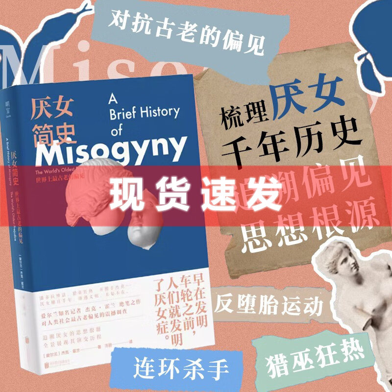 现货 书 厌女简史:世界上最古老的偏见 对人类社会古老偏见的震撼调查,系统梳理厌女历史,全景展现千年演变。联合天畅-Taobao