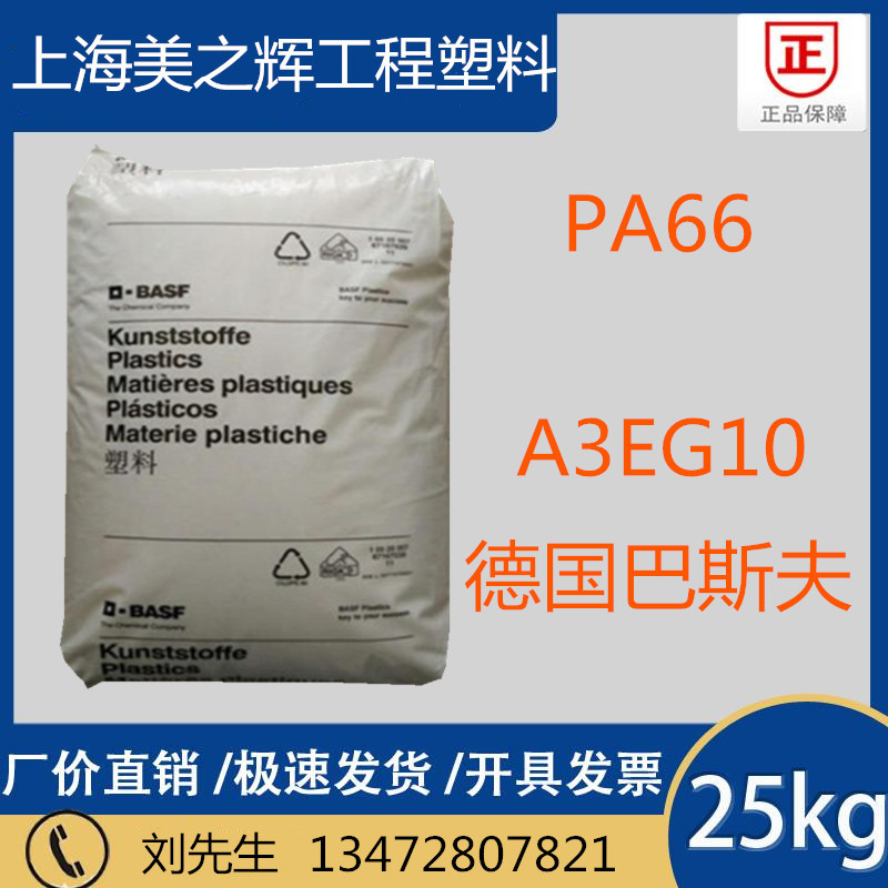 A66 German BASF A3EG10 enhanced level thermal stability high temperature resistant high rigidity nylon plastic